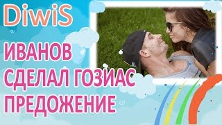 ДОМ 2 новости и слухи на 6 дней раньше эфира за 8.08.2016: Иванов сделал Гозиас предложение ДОМ 2 новости и слухи на 6 дней раньше эфира за 8.08.2016: Иванов сделал Гозиас предложение
