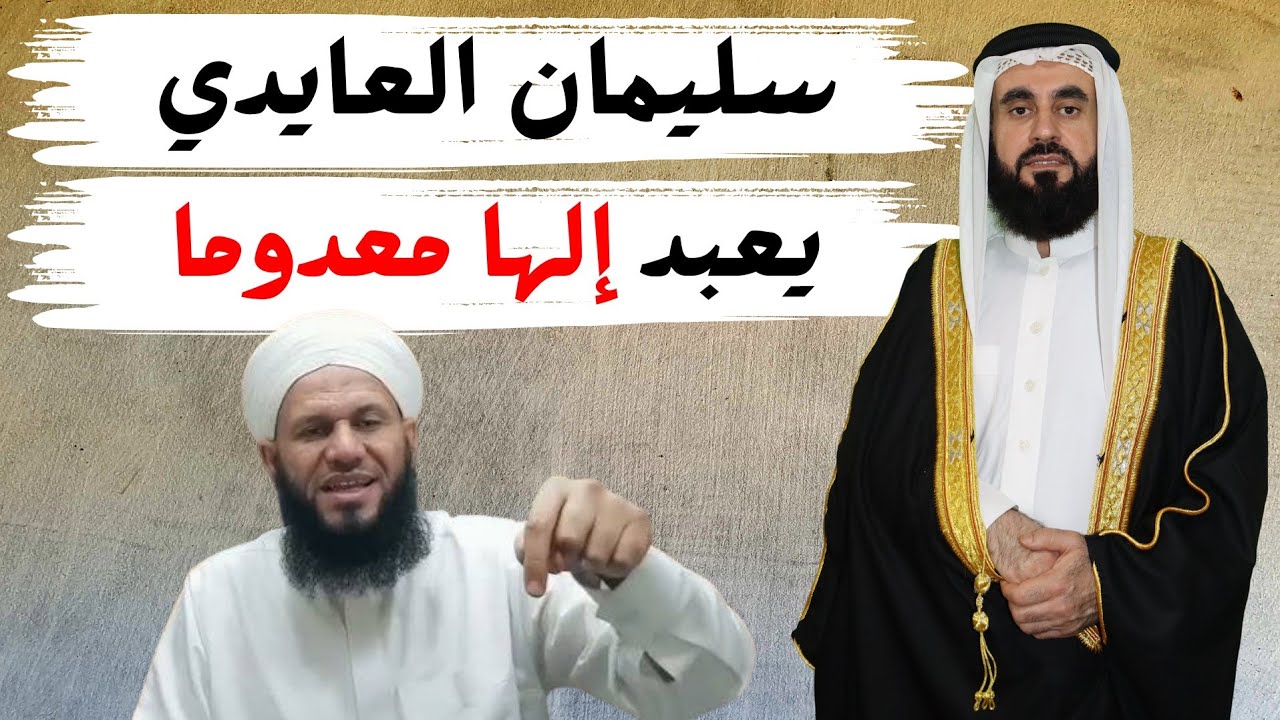 سليمان العايدي يعبد إلها معدوما