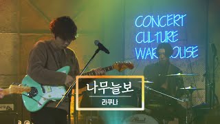 KBS 콘서트 문화창고 75회 라쿠나(Lacuna) -…