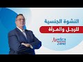 الفرق بين النشوة الجنسية للرجل والمرأة دكتور عمرو المليجي 