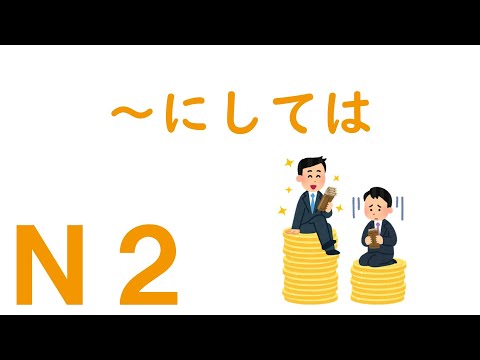 【Ｎ２文法】～にしては