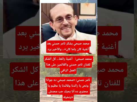محمد صبحي يشكر تامر حسني بعد أغنية كان ياما كان والأخير يرد اخبار الفن