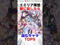 ㊗️100万再生！ロズワールだけじゃない…エミリア陣営の厄介キャラTOP5｜戦闘力では測れない #リゼロ #アニメ
