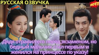 видео: Дядя отравил его перед экзаменом, но бедный мальчик стал первым и женился на принцессе по указу! картинка: Дядя отравил его перед экзаменом, но бедный мальчик стал первым и женился на принцессе по указу!