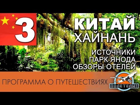 Китай ч. 3. Хайнань. Термальные источники. Парк Янода. Обзор отелей.  "ПОЛЕТЕЛИ!"