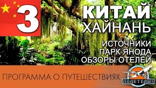 Китай ч. 3. Хайнань. Термальные источники. Парк Янода. Обзор отелей.  