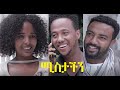 ሚስታችን ሙሉ ፊልም Mistachen Ethiopian full film 2021