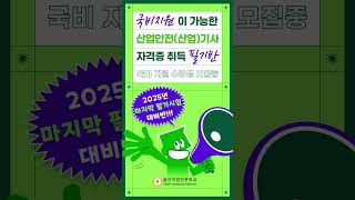 2025년 #산업안전산업기사 #산업안전기사 마지막 필기 시험 대비 수강생 모집중!  #국비교육 #울산국비지원 #울산자격증 #울산학원  #산업안전산업기사필기