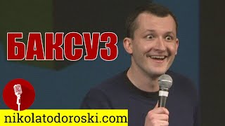 картинка: Баксуз | Никола Тодороски | Стендап Шоу