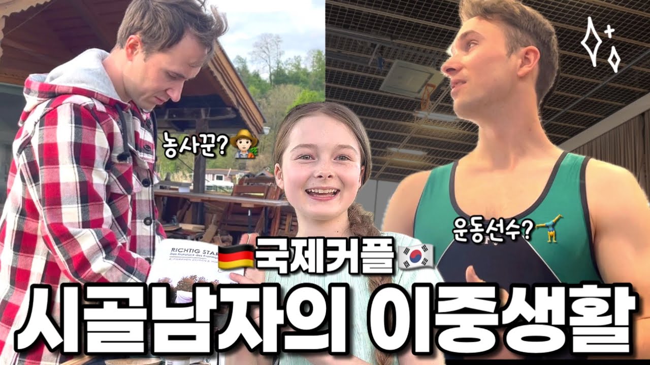 🏔️알프스 산자락 국제커플🇩🇪궁금하다!이 남자의 정체..+귀요미 미아의 장기자랑👧🏻🌸