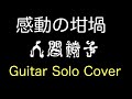 感動の坩堝 / 人間椅子 (Ningen Isu/Kandou no Rutsubo) Guitar solo Cover