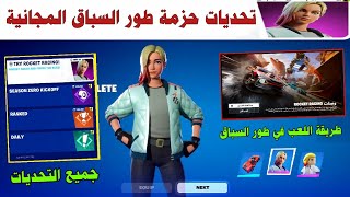 شرح تحديات حزمة جاكي المجانية ❗😱 طريقة اللعب ➕ جميح تحديات طور السباق و فتح جميع المكافات 😍 فورتنايت