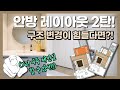 안방인테리어, 구조변경 없이 세면실과 파우더룸, 디스플레이 공간으로 FLEX 하는 법!