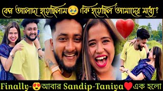 Finally Sandip-😍এর সাথে আবার দেখা❤️।কেন এতদিন আলাদা ছিলাম🥹আবার এক হলাম🌸।