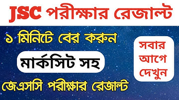 JSC Result Published 2019 || সবার আগে দেখুন Junior School Certificate Result in Bangladesh