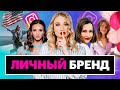 ЛИЧНЫЙ БРЕНД: ЧТО ЭТО ТАКОЕ И ЗАЧЕМ НУЖЕН?