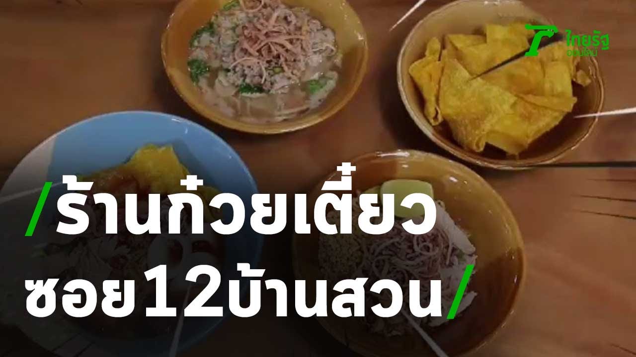 ตะลอนกิน : ร้านก๋วยเตี๋ยวซอย 12 บ้านสวน จ.ชลบุรี | 28-11-63 | ตะลอนข่าว | สรุปเนื้อหาที่เกี่ยวข้องร้านอาหาร ชลบุรีที่สมบูรณ์ที่สุด