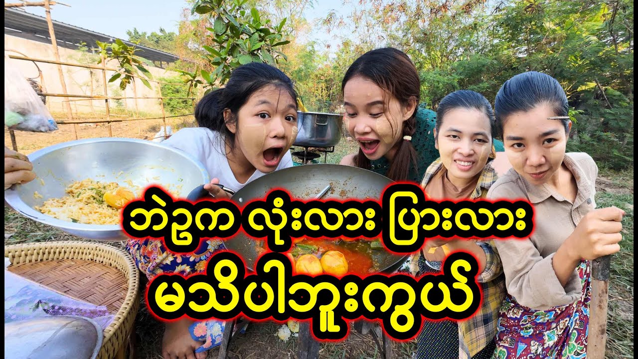 ဘဲဥ က လုံးလား ပြားလားတောင် မသိပါဘူး (Taw Thu Ma)