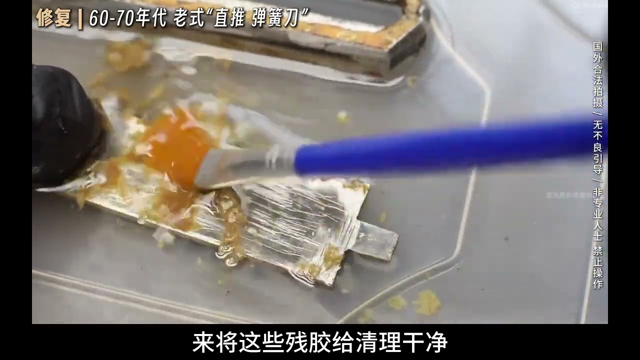 修复上世纪60 70年代的老式“直推弹簧刀” - YouTube
