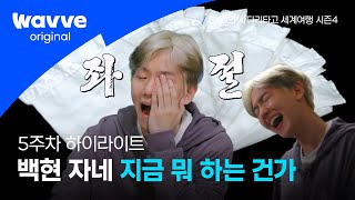 [엑사세4] 백현에게 이런 시련이..😥 와 주면 우린 재밌지 (씨익) | EXO의 사다리타고 세계여행 시즌4 | 웨이브 오리지널