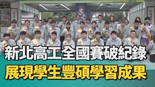 競賽 技職|新北高工全國競賽破紀錄 展現學生豐碩學習成果
