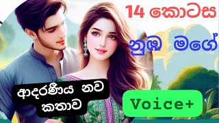 ඔය මග ආදරට පයන ගහවට කමක න සයර.. නඹ මගආදරණය නවකතව 14 කටස