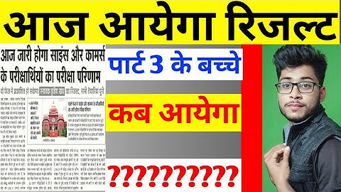 Lnmu Part 3 Result 2021| आज आयेगा रिजल्ट कोट की बात मान के Part 3 Result में होगी गड़बड़ी Part 3