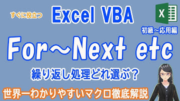 【EXCEL　VBA】初級～応用編　繰り返し処理どれ選ぶ？　ForNext・ForEach・DoLoop・ExitFor、ExitDo・While/Until・無限ループとは…・条件式をどこに置く？