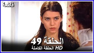 فاطمة الحلقة - 49 كاملة (مدبلجة بالعربية) Fatmagul