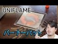 【キャンプ道具】UNIFLAME バーナーパッド ！　【アウトドア道具】