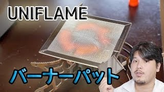 【キャンプ道具】UNIFLAME バーナーパッド ！　【アウトドア道具】