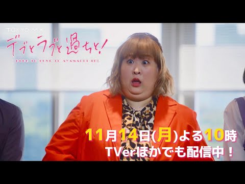 ドラマ「デブとラブと過ちと！」第2話予告【11月14日(月)よる10