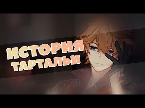 ИСТОРИЯ ЧАЙЛЬДА ТАРТАЛЬИ | Истории персонажей | Genshin Impact