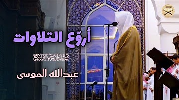 (الَّذِين آمَنُوا وَتَطْمَئِن قُلُوبُهُم بِذِكْرِ اللَّهِ)ترتيل بديع تلاوة بصوت الشيخ عبدالله الموسى