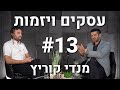 עסקים ויזמות | פודקאסט בית הספר לעסקים ויזמות פרק 13 | ויז'ן גרופ | מנדי קוריץ