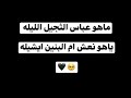 ماهو عباس الثجيل الليله ياهو نعش ام البنين ايشيله اليله استشهاد ام البنين 