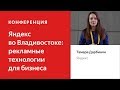 Реклама в РСЯ: расширяем границы – Тамара Дарбинян. Яндекс во Владивостоке