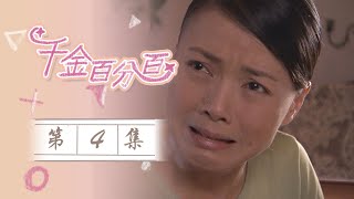 千金百分百EP04 100% Senorita