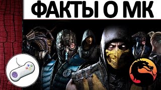 10 Интересных фактов о Мортал Комбат (Эрмак ошибка системы)) 10 Интересных фактов о Мортал Комбат (Эрмак ошибка системы))