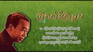 ប្រវាស់ស្រែម្ដង   ស៊ីន ស៊ីសាមុត   Provas Sre Mdang   Sinn Sisamouth