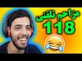 خنده دارترین مزاحم تلفنی 118 در خاورمیانه 