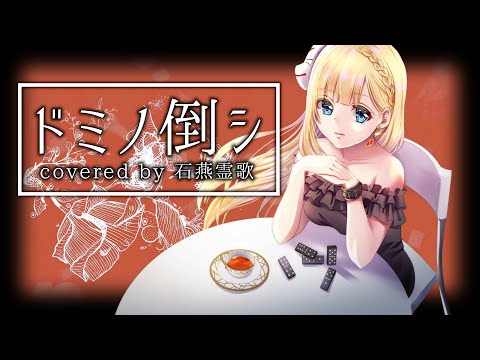 ドミノ倒シ / すこっぷ covered by 石燕霊歌