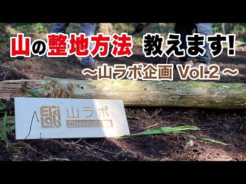 【山ラボ】山の斜面を平らにする整地方法を教えてもらいました【DIY】