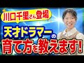 【必見】川口千里さん登場！天才ドラマーの育て方が意外すぎた！