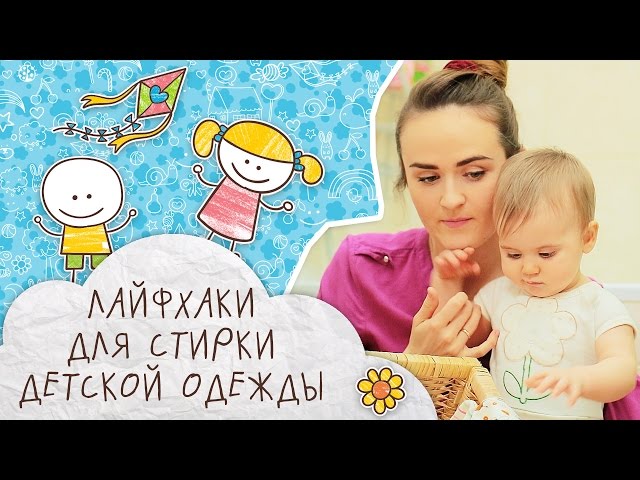 Лайфхаки для мам: как стирать детскую одежду [Супермамы]