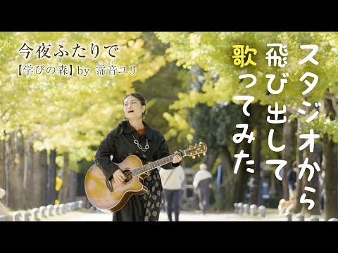 【霈音ユリ様】スタジオから飛び出して歌ってみた【 学びの森 】 今夜ふたりで