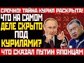 Секретная БАЗА КГБ под Курилами что НА САМОМ ДЕЛЕ нашли на дне океана