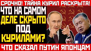 видео: Секретная БАЗА КГБ под Курилами: что НА САМОМ ДЕЛЕ нашли на дне океана? картинка: Секретная БАЗА КГБ под Курилами: что НА САМОМ ДЕЛЕ нашли на дне океана?