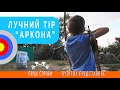 Стрельба из Лука. Лучний тір Аркона. Юра з татом по мішені