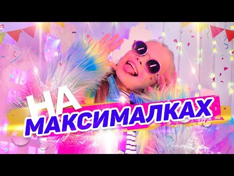 MILANA STAR - На максималках (официальное видео)